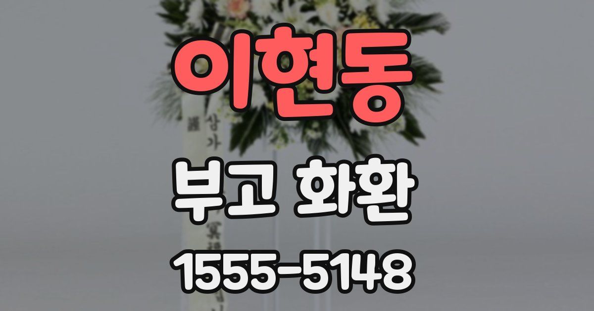 이현동 부고 화환