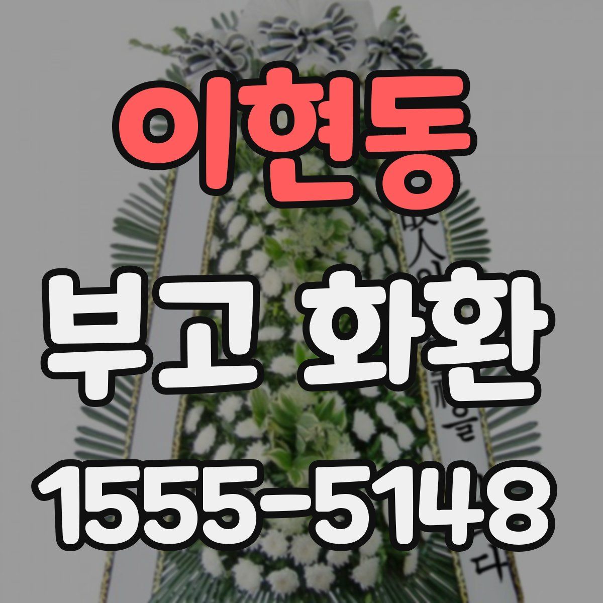 이현동 부고 화환