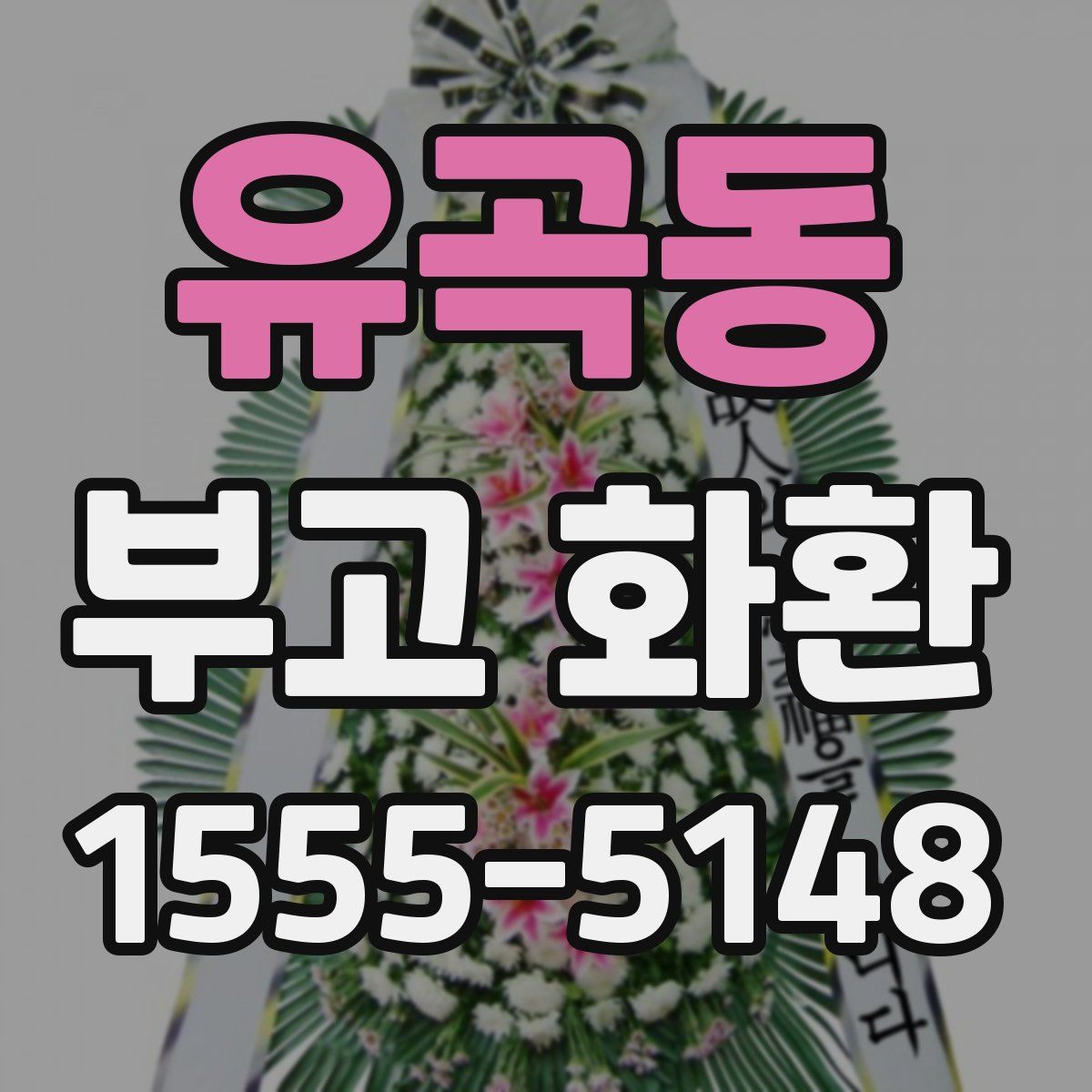 유곡동 부고 화환