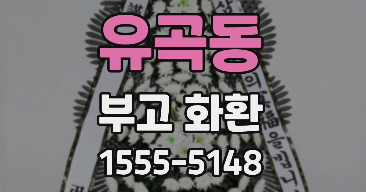 유곡동 부고 화환