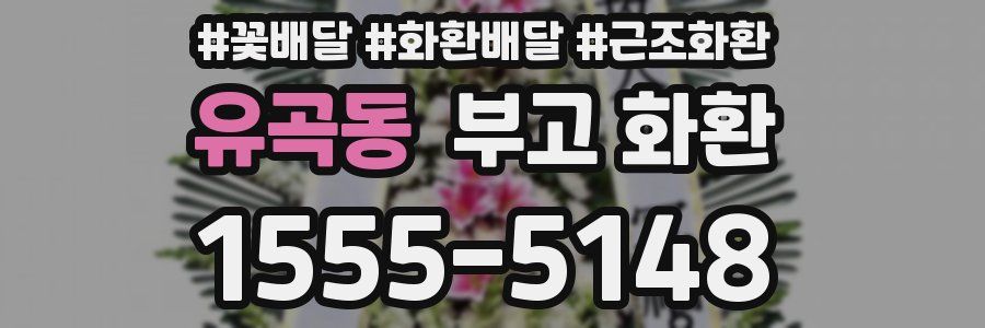 유곡동 부고 화환