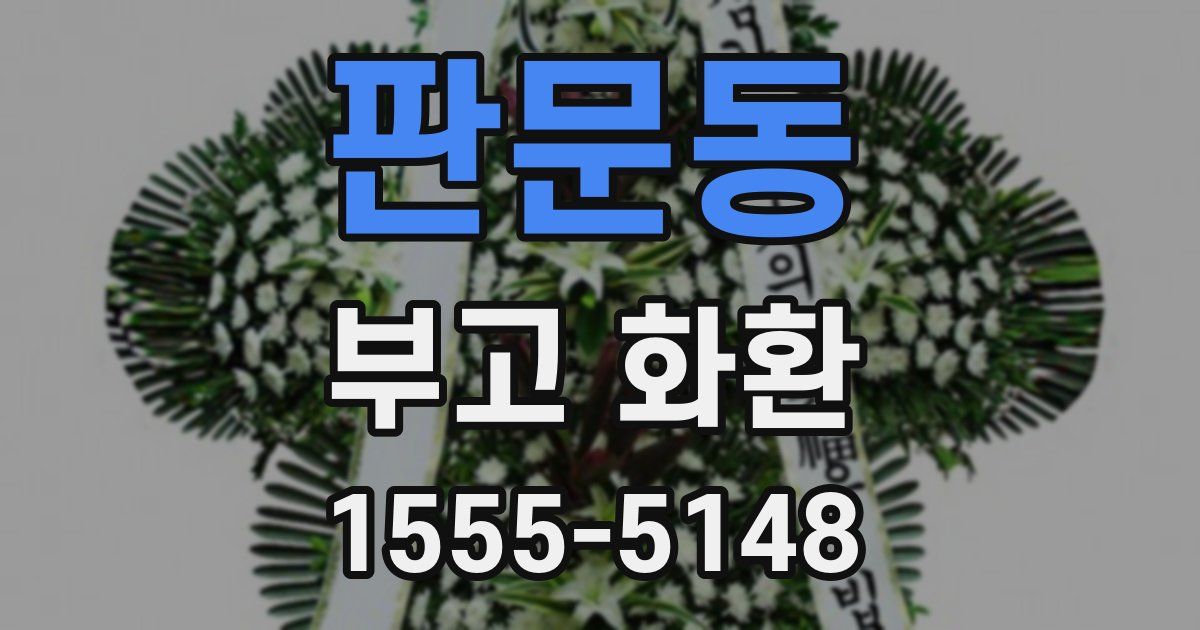 판문동 부고 화환
