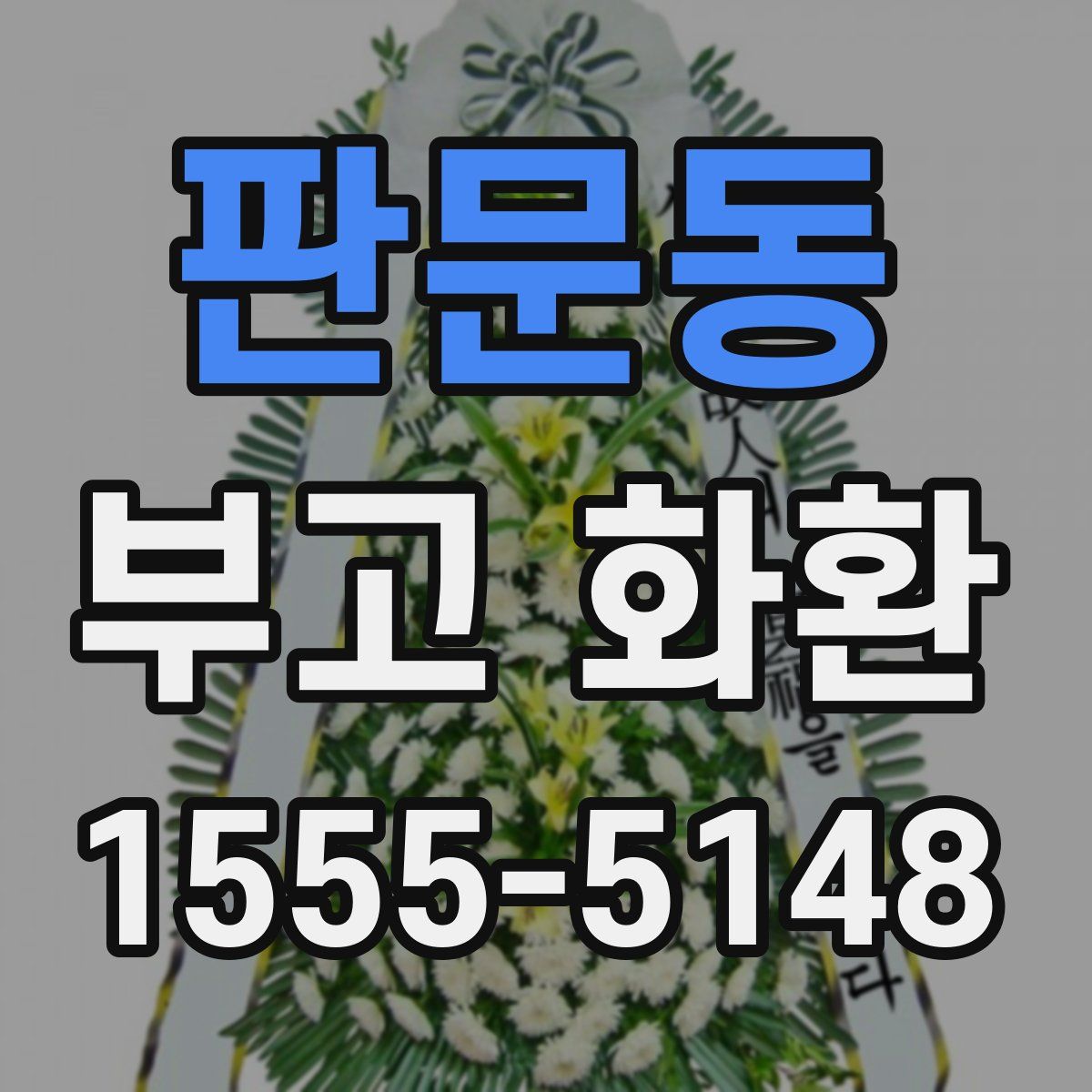 판문동 부고 화환