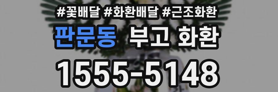 판문동 부고 화환
