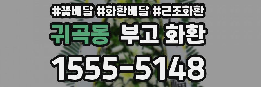 귀곡동 부고 화환