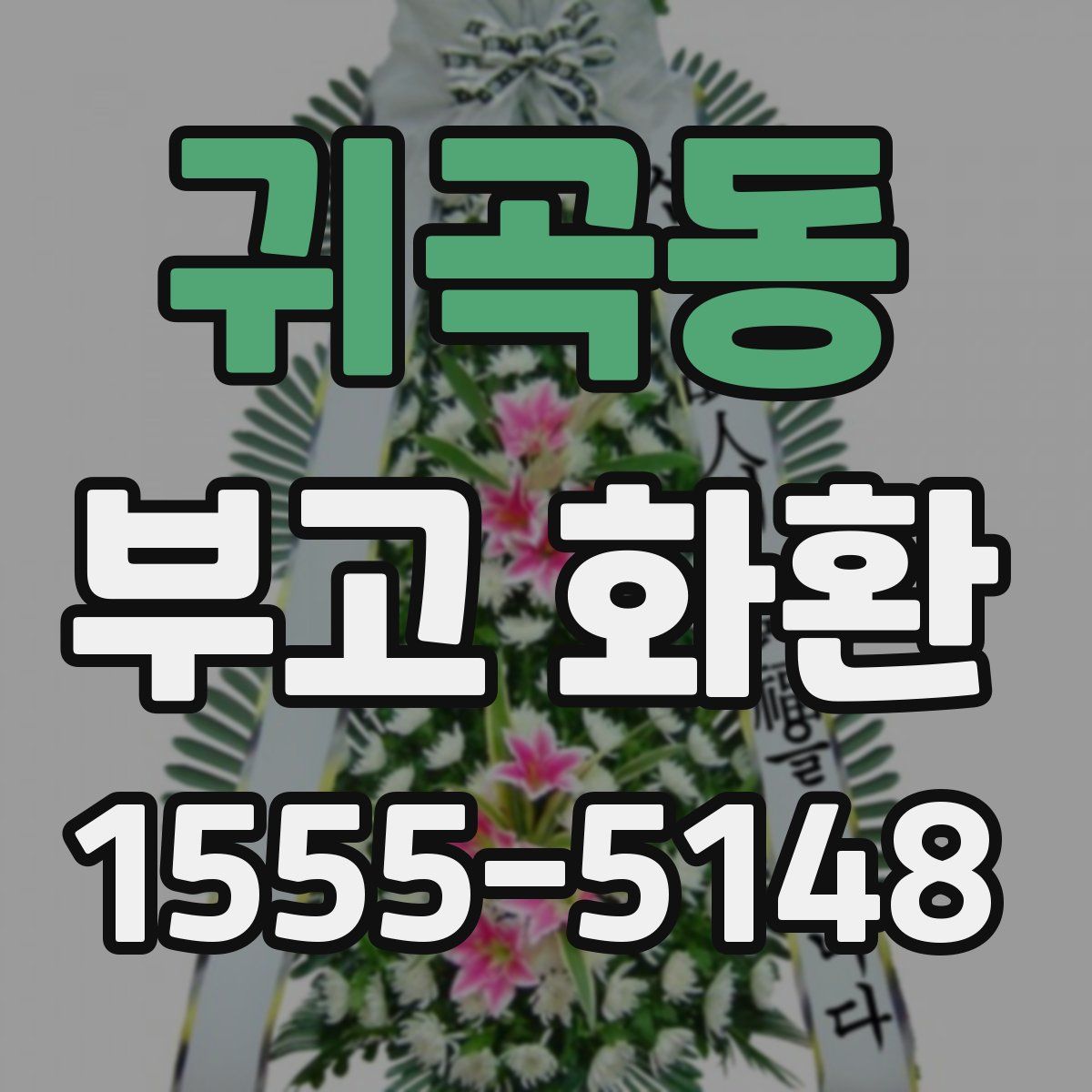 귀곡동 부고 화환
