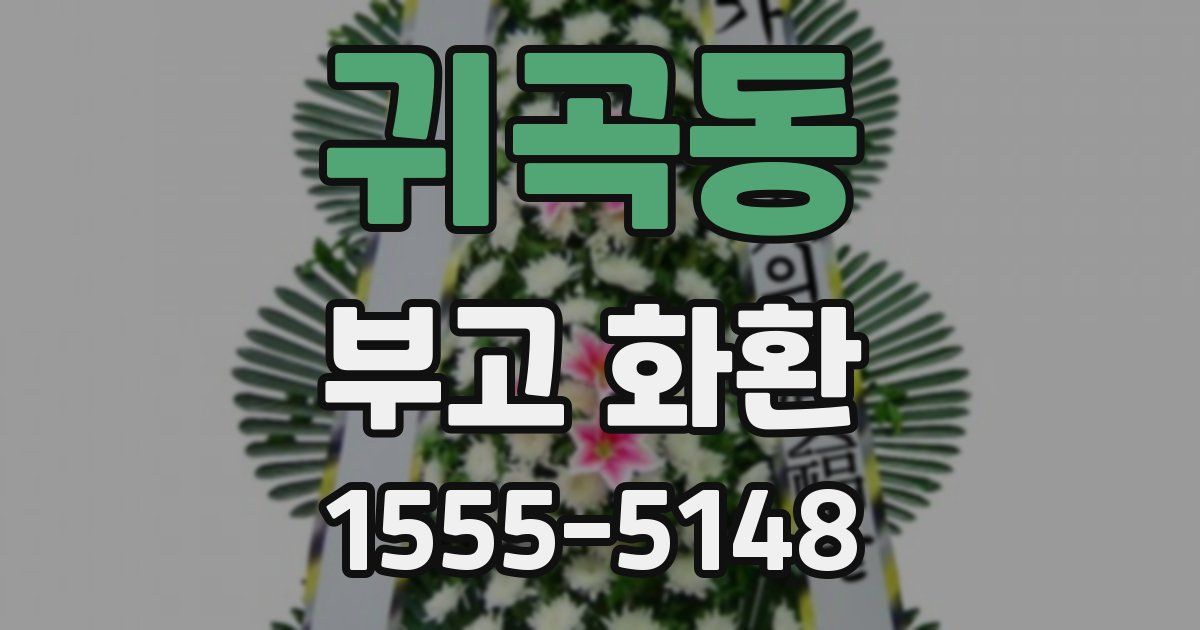 귀곡동 부고 화환