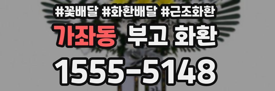 가좌동 부고 화환