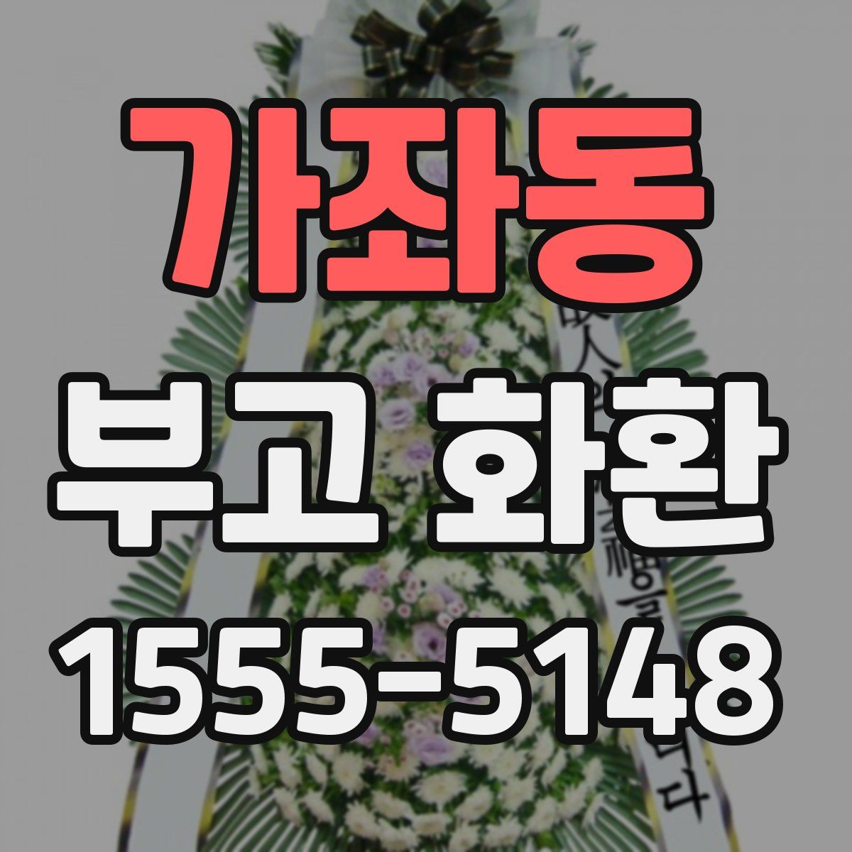 가좌동 부고 화환