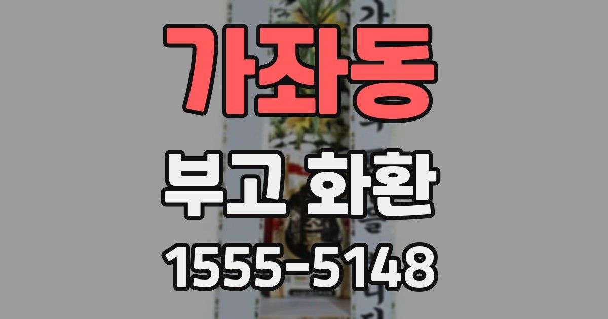 가좌동 부고 화환