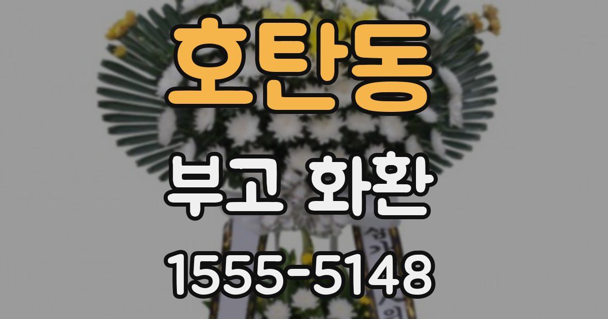 호탄동 부고 화환
