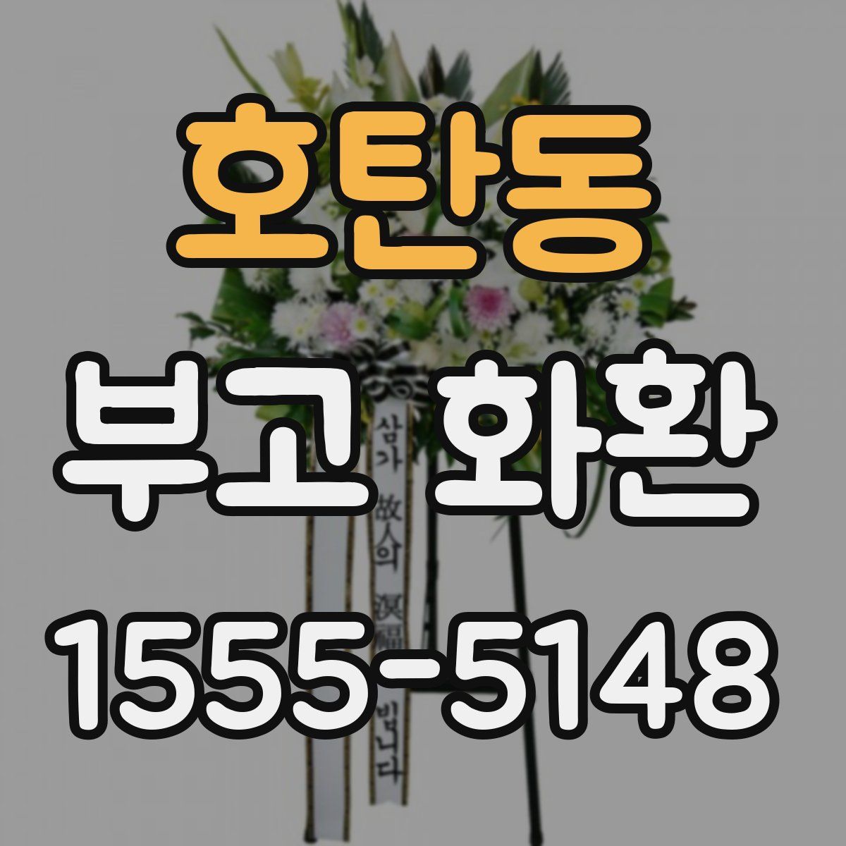 호탄동 부고 화환