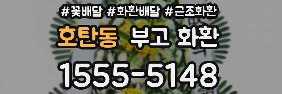 호탄동 부고 화환