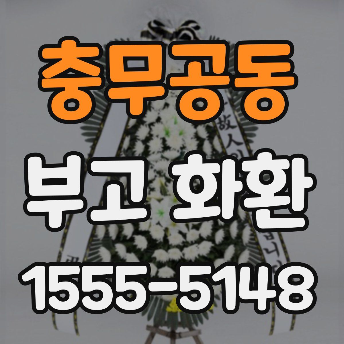 충무공동 부고 화환