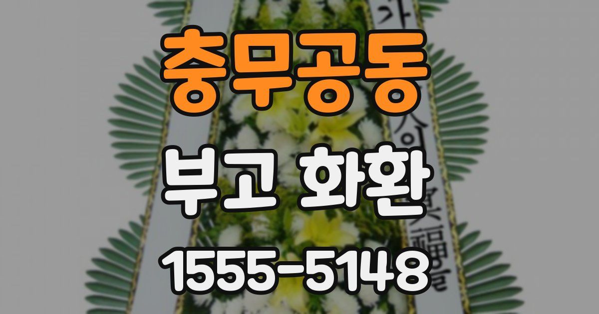 충무공동 부고 화환