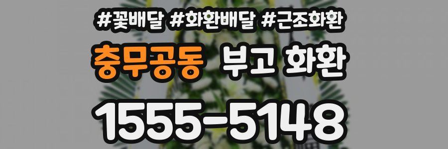 충무공동 부고 화환
