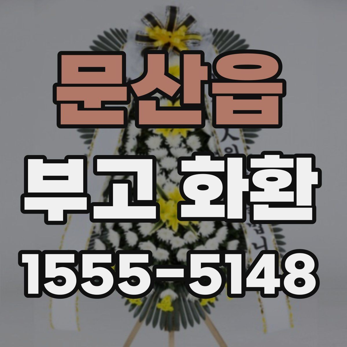 문산읍 부고 화환 종류별 차이 살펴보기