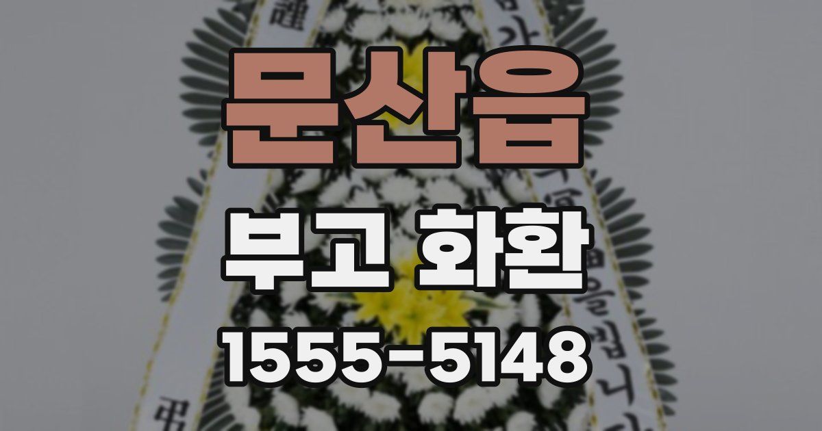문산읍 부고 화환
