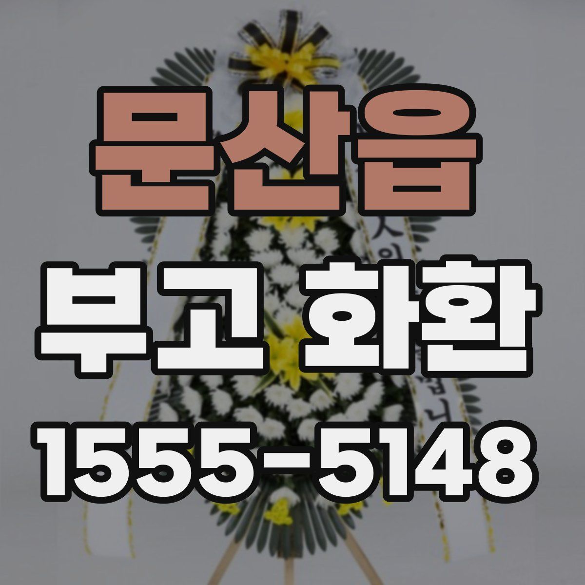 문산읍 부고 화환