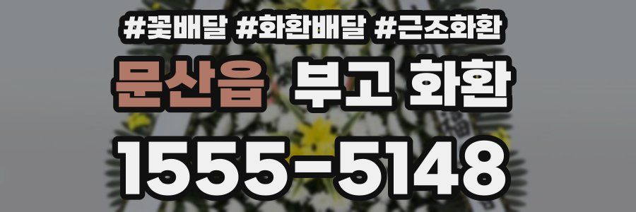 문산읍 부고 화환