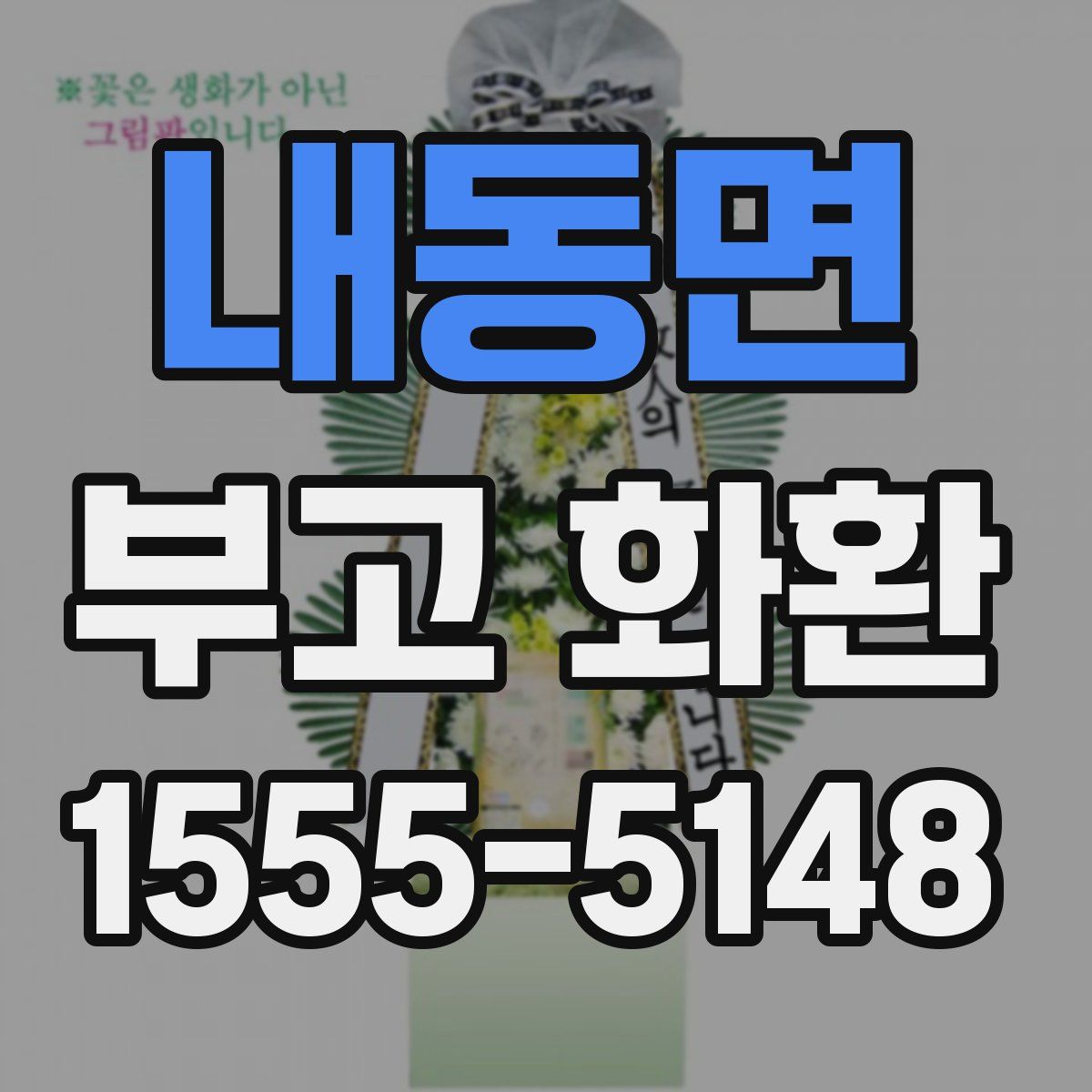 내동면 부고 화환