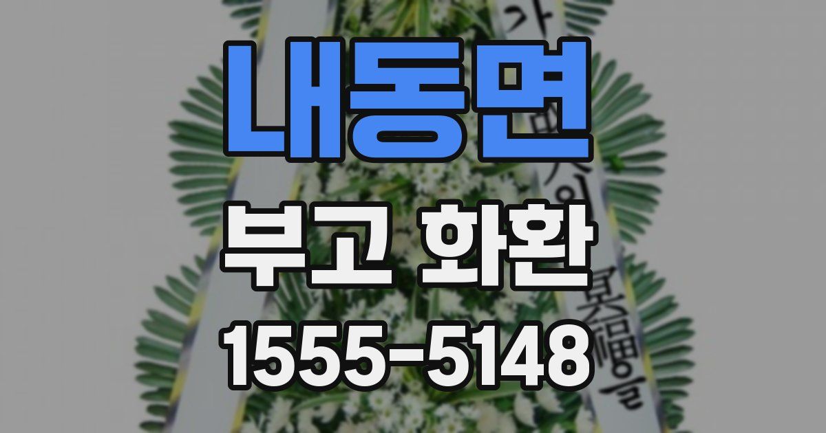 내동면 부고 화환