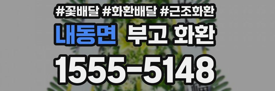 내동면 부고 화환