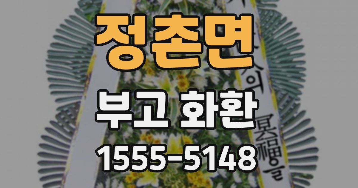 정촌면 부고 화환