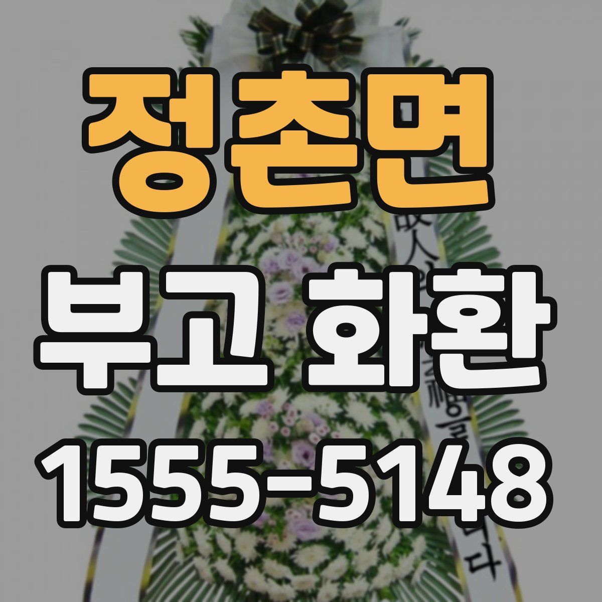 정촌면 부고 화환