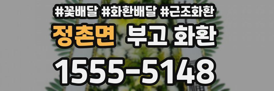 정촌면 부고 화환