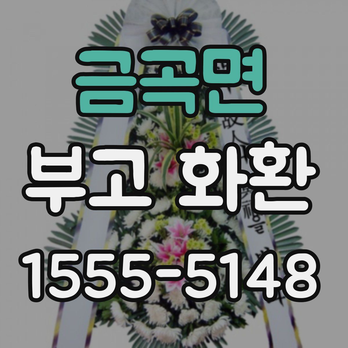 금곡면 부고 화환