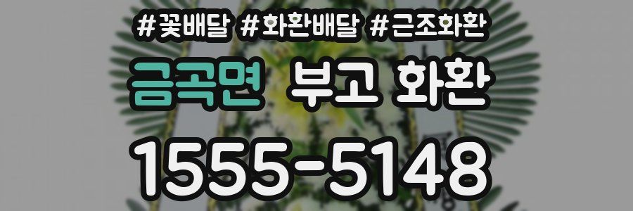 금곡면 부고 화환