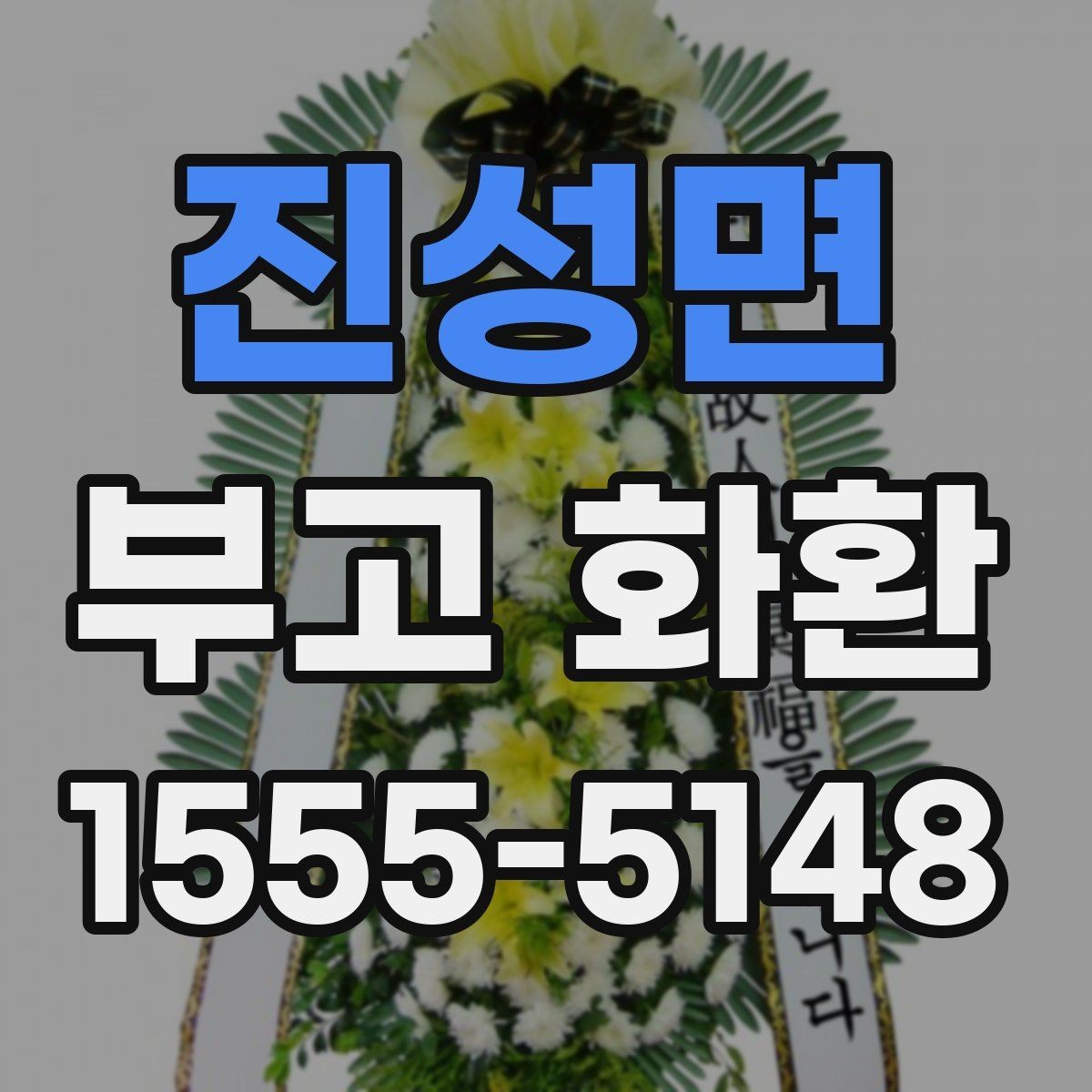 진성면 부고 화환 선택 시 계절과 날씨도 고려해야 하는 이유