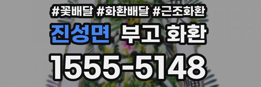 진성면 부고 화환