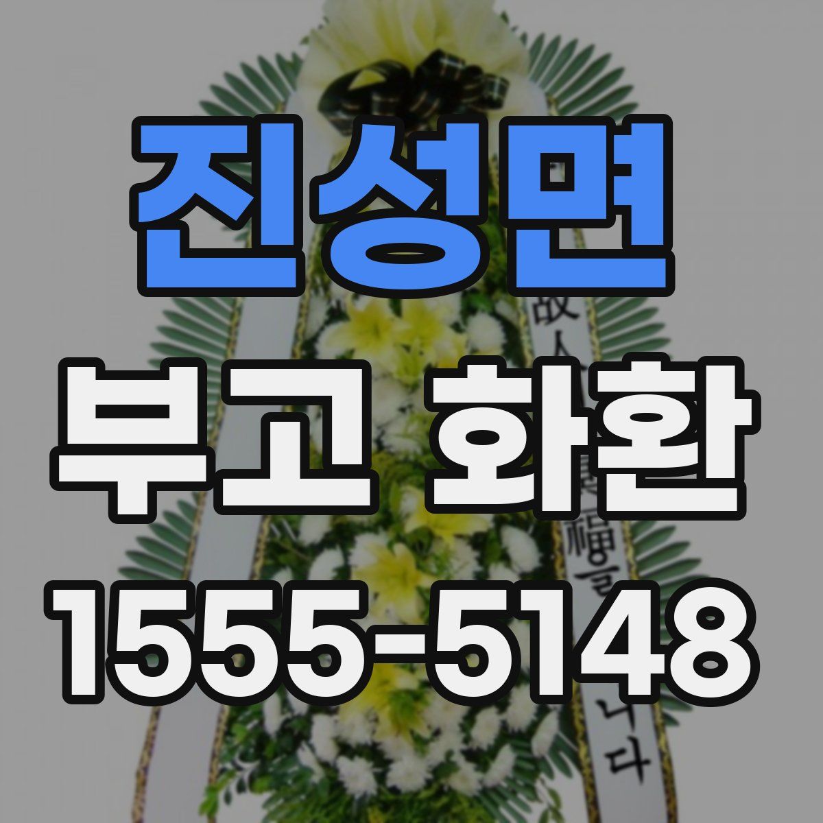 진성면 부고 화환
