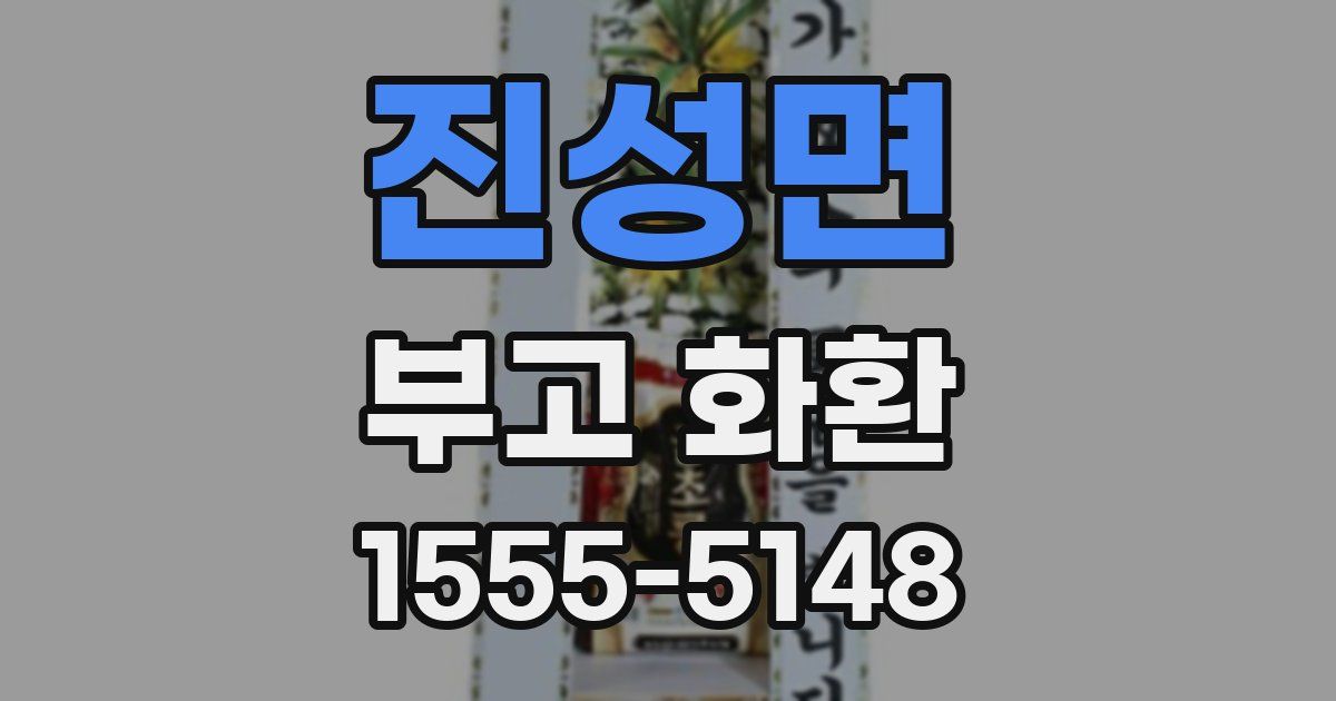진성면 부고 화환