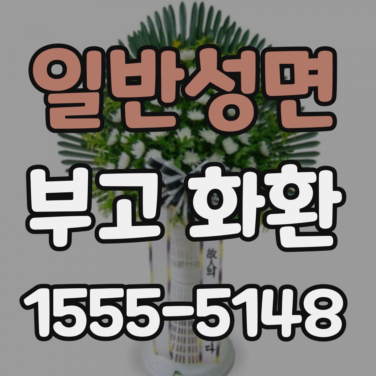 일반성면 부고 화환