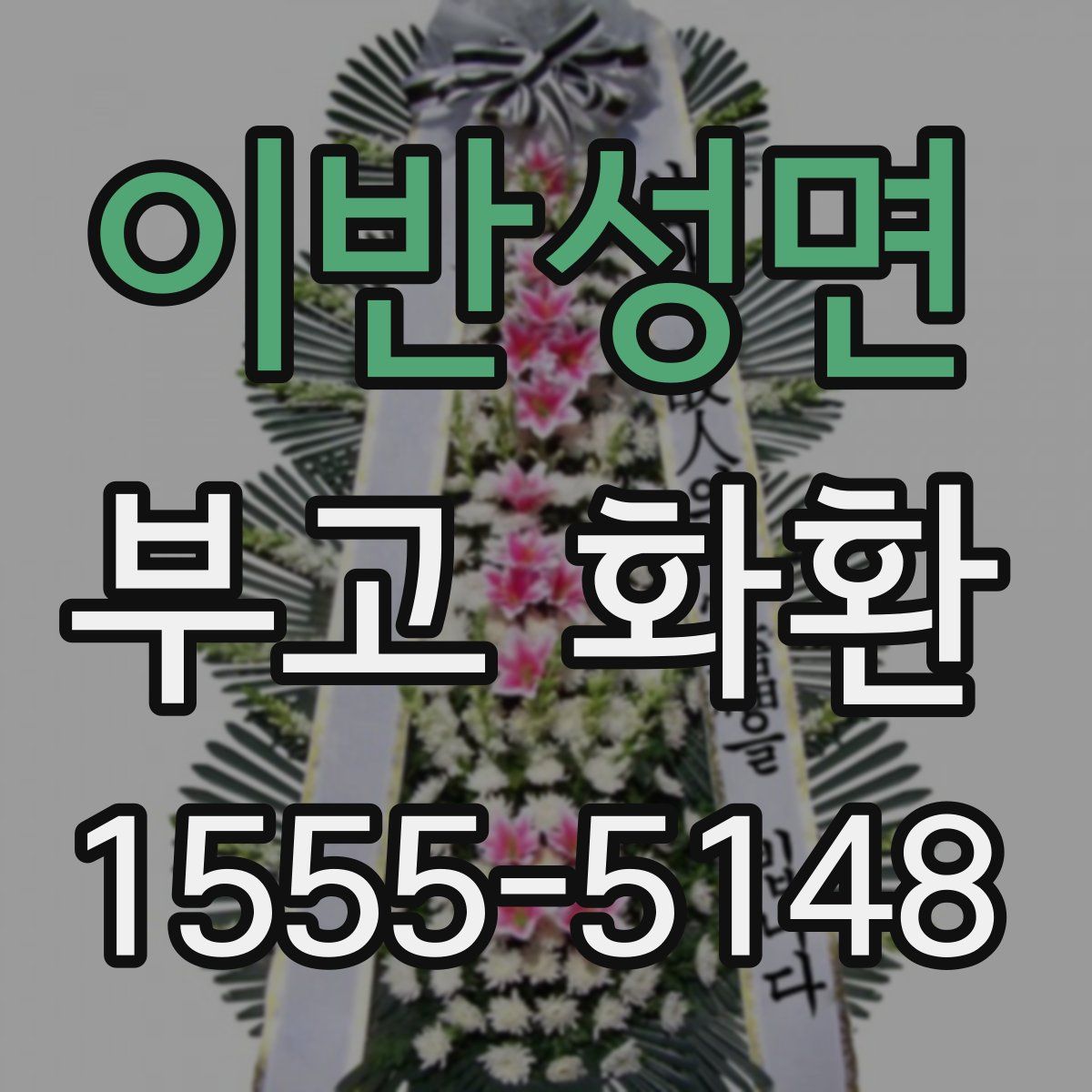 이반성면 부고 화환