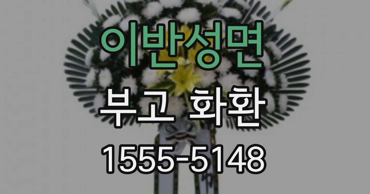 이반성면 부고 화환