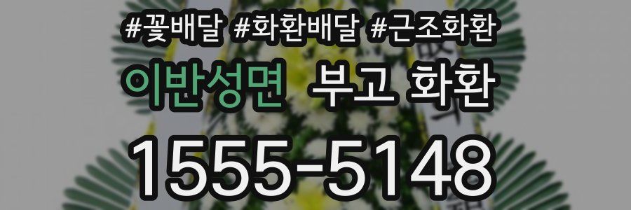 이반성면 부고 화환
