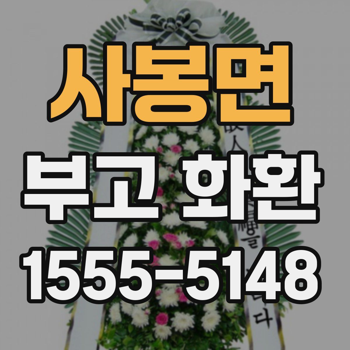 사봉면 부고 화환