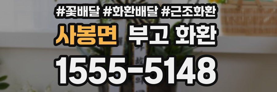 사봉면 부고 화환