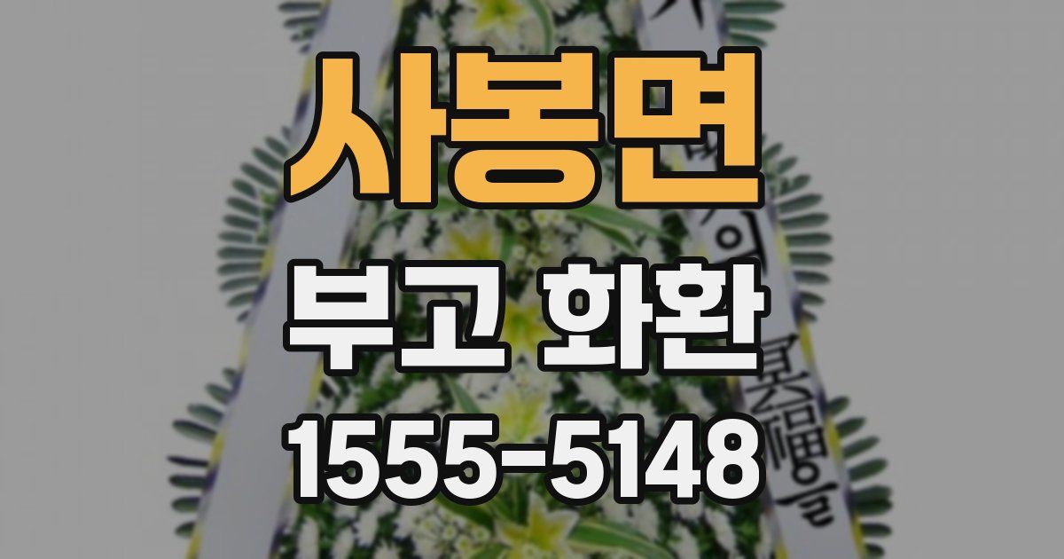 사봉면 부고 화환