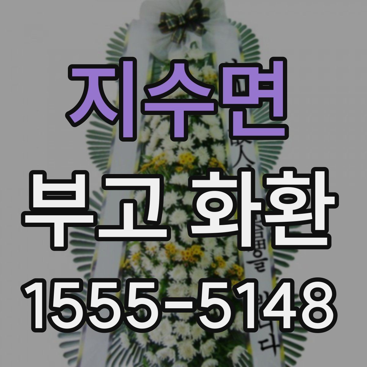 지수면 부고 화환 비용 구성과 추가 요금 살펴보기