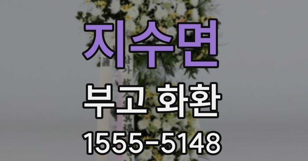 지수면 부고 화환
