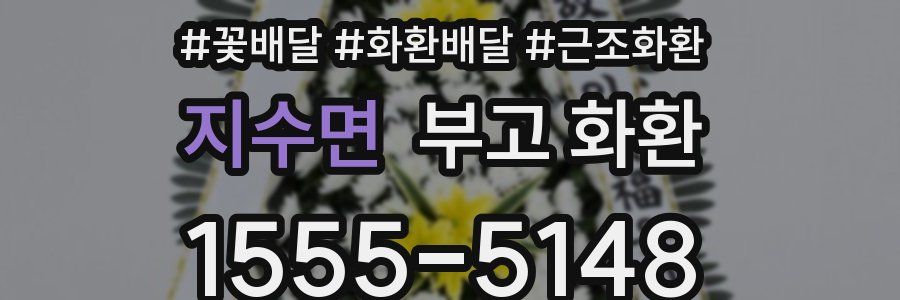 지수면 부고 화환