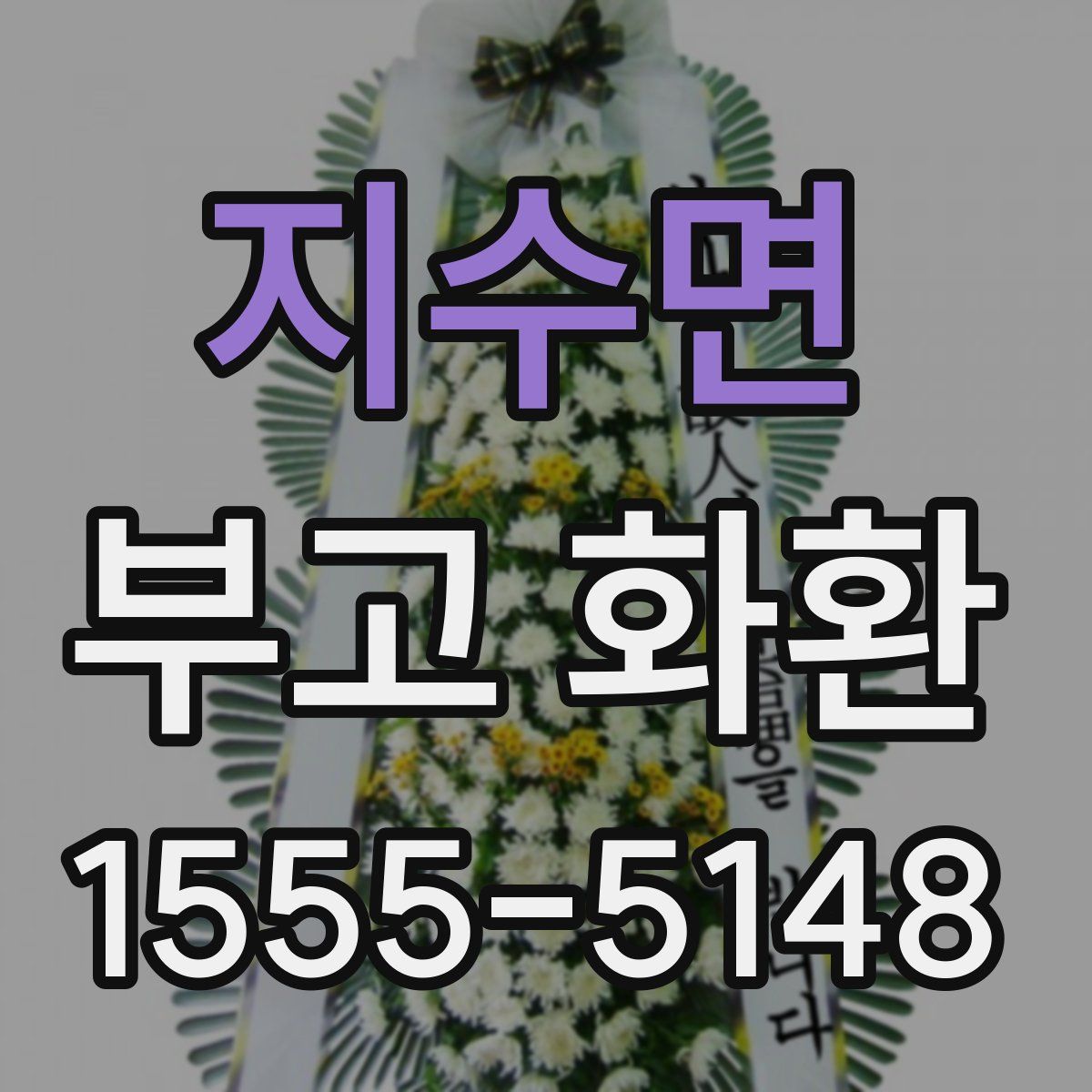 지수면 부고 화환