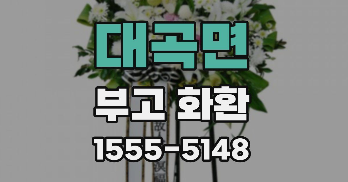 대곡면 부고 화환