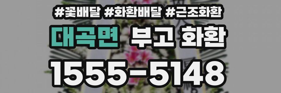 대곡면 부고 화환