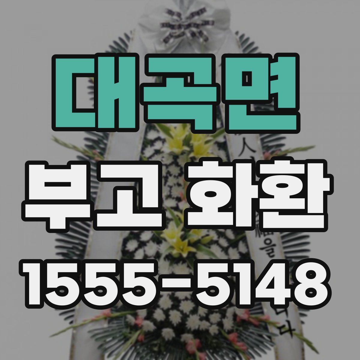 대곡면 부고 화환